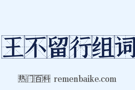 王不留行组词是什么意思的图片